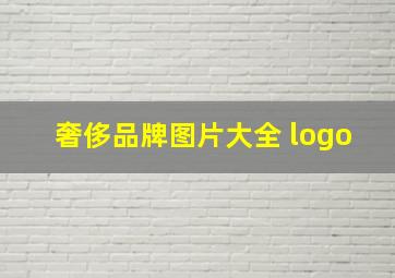 奢侈品牌图片大全 logo